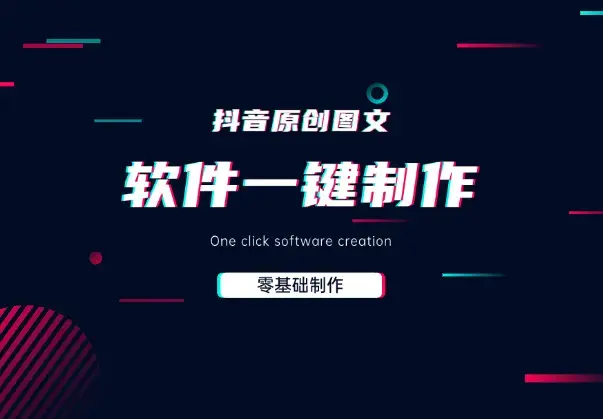 零基础制作100%过原创抖音图文，软件一键生成制作_云峰项目库