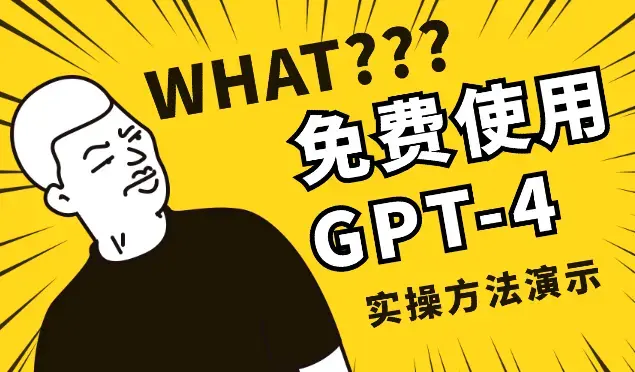 免费使用GPT-4 的方法！ 教你 ChatGPT专业版_云峰项目库