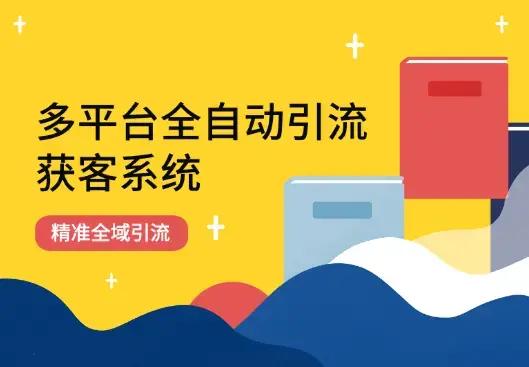 多平台全自动引流获客系统 精准全域引流_云峰项目库