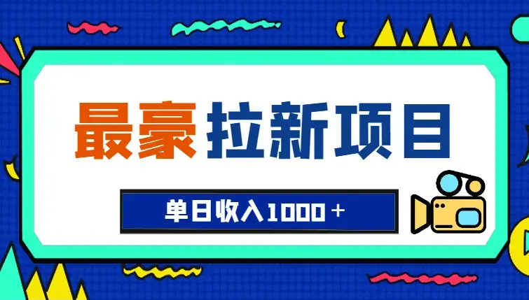 年度最豪拉新项目拉新一人可达40元单日收入1000＋红薯推广计划实操教程_云峰项目库