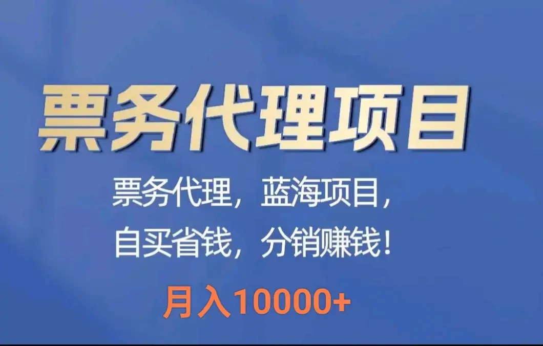 最新蓝海项目票务代理，月入10000+_云峰项目库