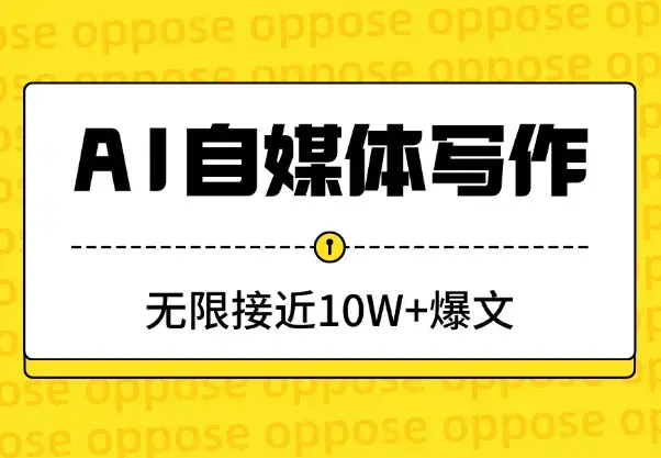 AI自媒体写作，剖析爆文逻辑，无限接近10W+爆文_云峰项目库