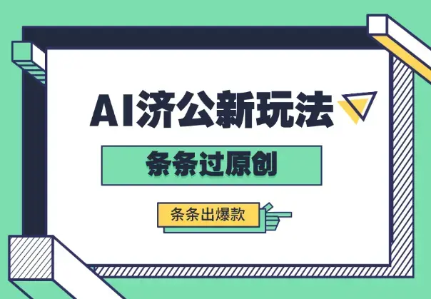 AI济公新玩法，条条过原创，条条出爆款_云峰项目库