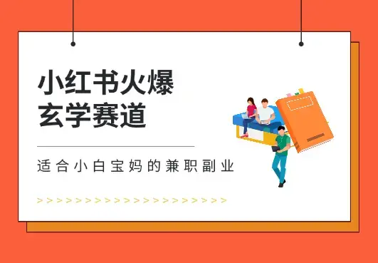 小红书火爆玄学赛道，复制粘贴，适合小白宝妈的兼职副业_云峰项目库