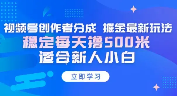 视频号创作者分成 掘金最新玩法 稳定每天500米 适合新人小白_云峰项目库