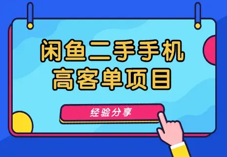 闲鱼高客单项目，闲鱼二手机项目经验分享【图文】_云峰项目库