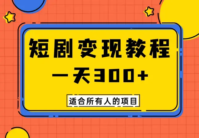 短剧项目变现教程，一天300+，适合所有人的项目_云峰项目库