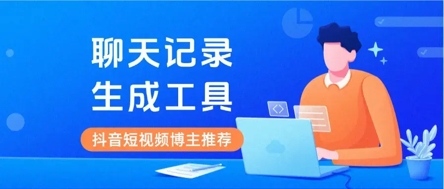 微信对话聊天内容生成器，可生成聊天记录转账和红包等，亲测非常强大！_云峰项目库