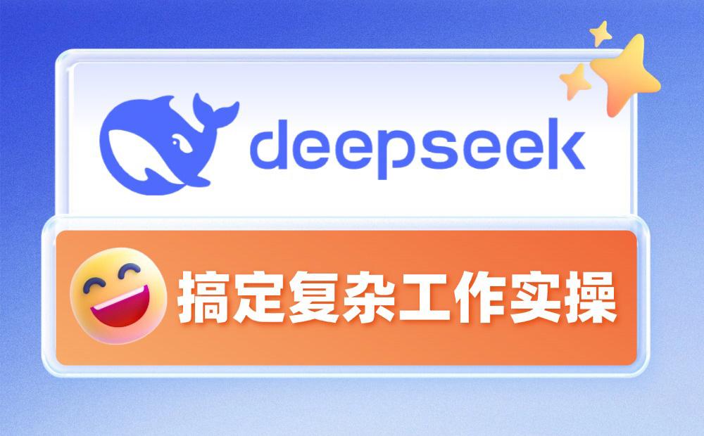 如何用DeepSeek轻松搞定复杂工作？实操手册来了！_云峰项目库