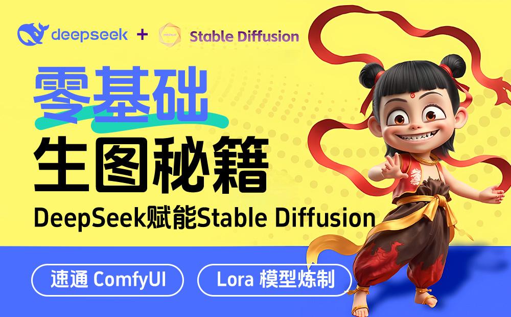 彻底解放双手！如何用DeepSeek结合Stable Diffusion快速出图？_云峰项目库