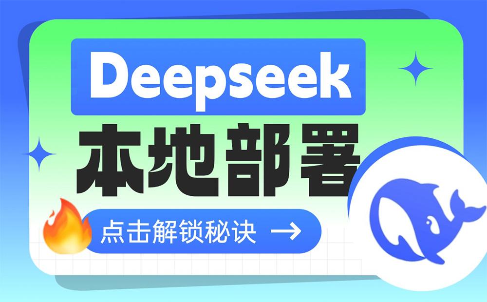 保姆级教程！小白都能学会的Deepseek本地部署方法_云峰项目库