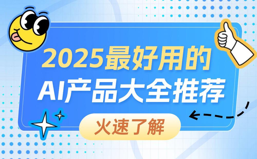 2025最好用的AI产品大全推荐，看这一篇就够了！_云峰项目库