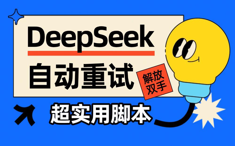 一个超实用脚本，让你的DeepSeek自动重试解放双手_云峰项目库