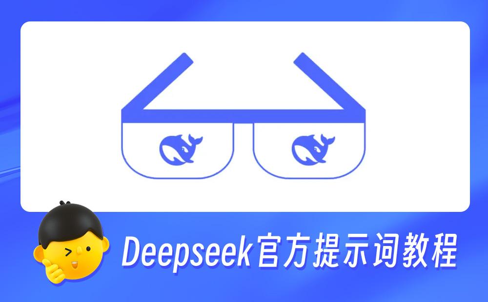 想完整掌握Deepseek？官方整理了13类提示词教程！_云峰项目库