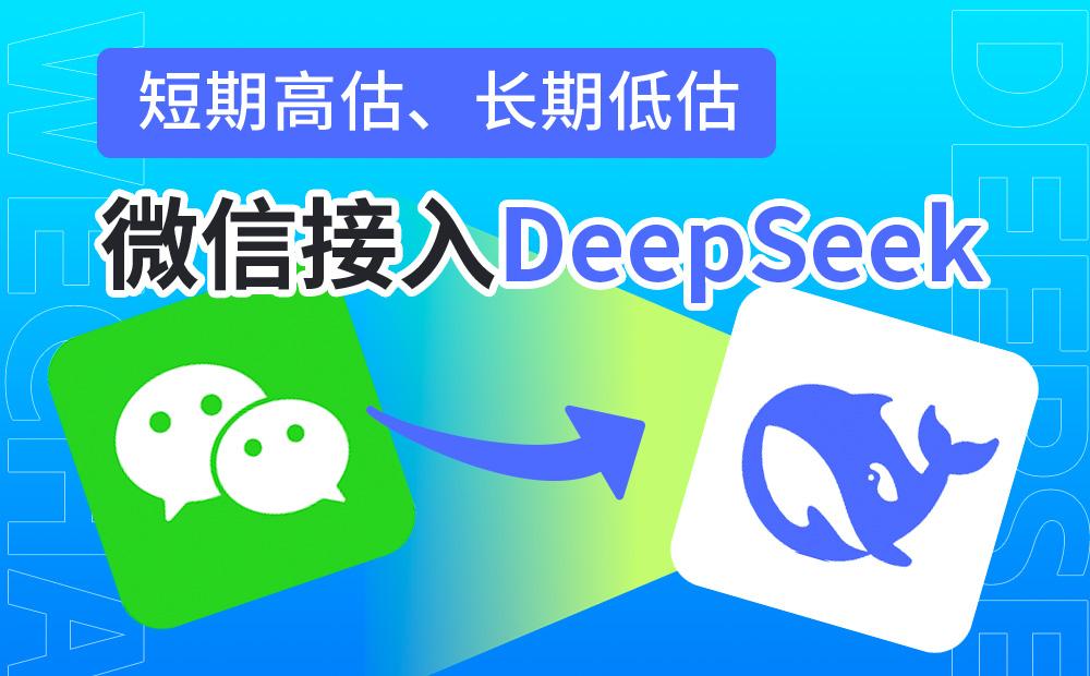 短期高估、长期低估：微信接入DeepSeek的产品深度思考_云峰项目库