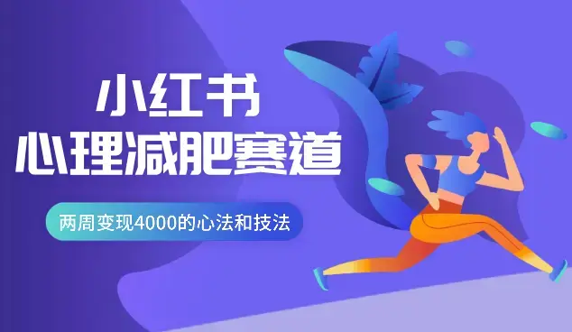 小红书心理减肥赛道一周涨粉2000+，两周变现4000的心法和技法【图文】_云峰项目库