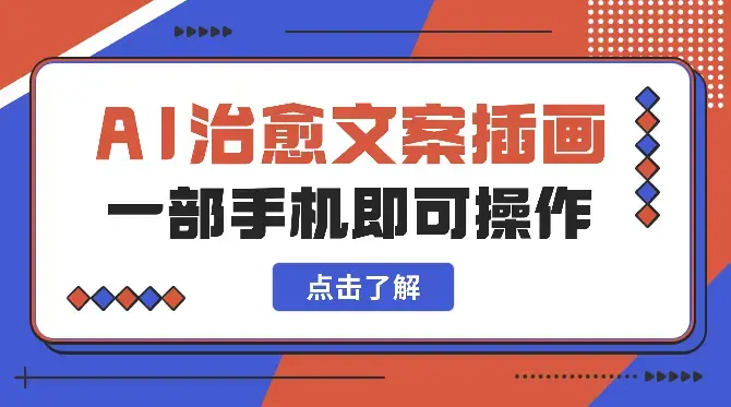 风口项目，用AI做治愈文案插画，粉丝6273，接37张商单，一部手机即可操作_云峰项目库