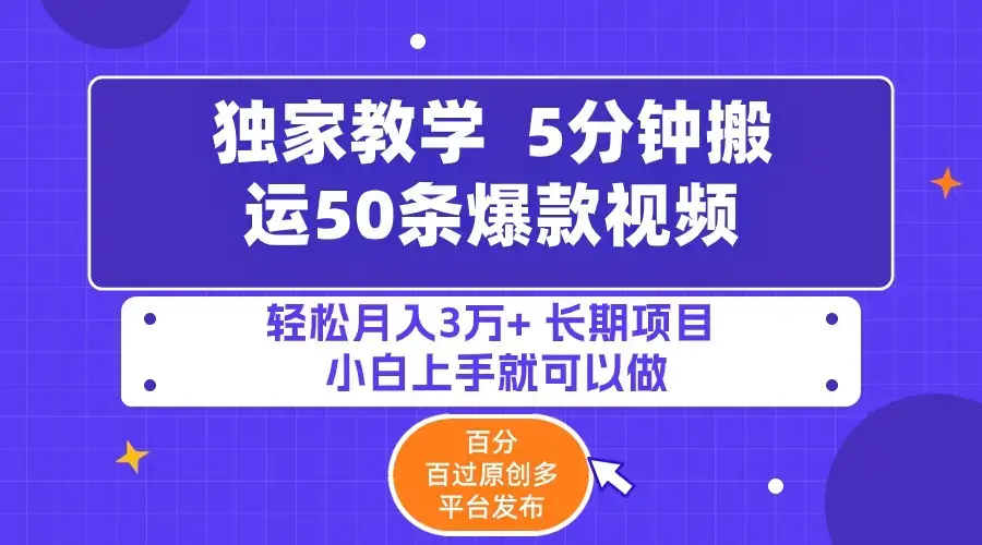 5分钟搬运50条爆款视频!百分 百过原创，多平台发布，轻松月入3万+_云峰项目库