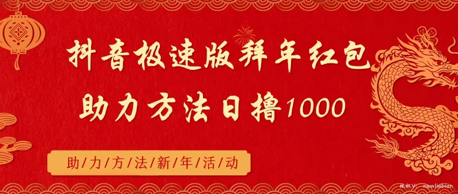 抖音极速版拜年红包助力方法日入1000+_云峰项目库