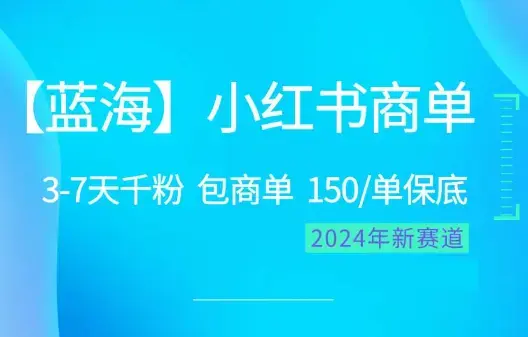 2024蓝海项目【小红书商单】超级简单，快速千粉，最强蓝海，百分百赚钱_云峰项目库