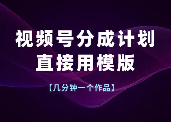 视频号分成计划新玩法，直接用模版，几分钟做好一个作品_云峰项目库