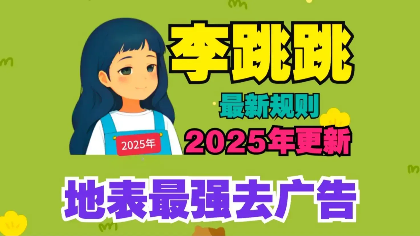 李跳跳真实好友2025新版：跳广告界的“隐形斗篷”，自媒体人的必备神器！_云峰项目库