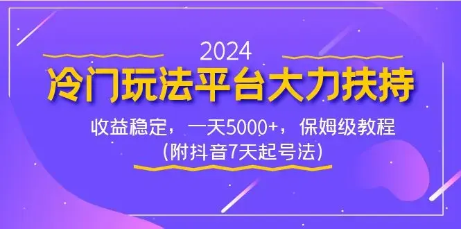 2024冷门玩法平台大力扶持，收益稳定，一天5000+，保姆级教程_云峰项目库