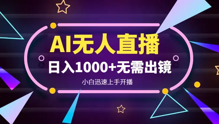 AI无人直播一看就会，日入1000+无需真人出镜，小白迅速上手开播_云峰项目库