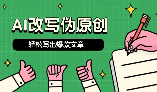 AI改写、伪原创详细教程，轻松写出爆款文章_云峰项目库