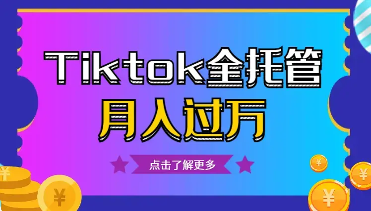 TikTok全托管的真相，“没用心”做两个月却达到月入过万【图文】_云峰项目库