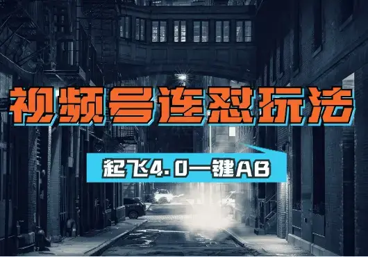 梅花实验窒微信视频号连怼玩法技巧起飞4.0一键AB_云峰项目库