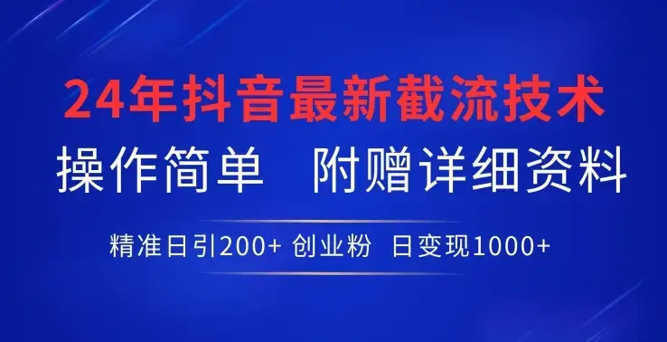 最新抖音截流技术，精准日引200+创业粉，操作简单_云峰项目库