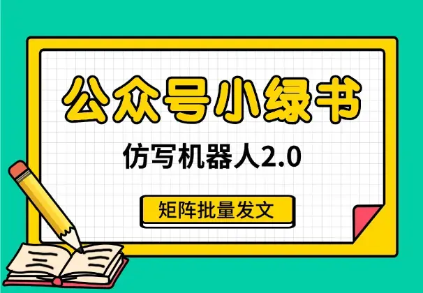 公众号小绿书仿写机器人2.0，矩阵批量发文_云峰项目库