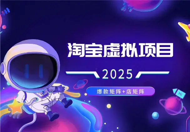 淘宝虚拟项目2025新打法：爆款矩阵+店矩阵_云峰项目库