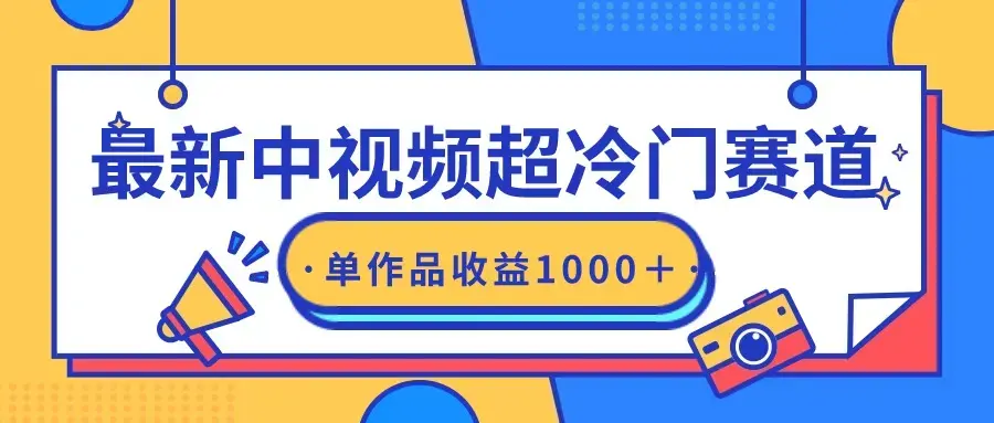 最新中视频超冷门赛道，轻松过原创，单条视频收益1000＋_云峰项目库