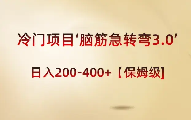 冷门项目‘脑筋急转弯3.0’轻松日入200-400+【保姆级教程】_云峰项目库