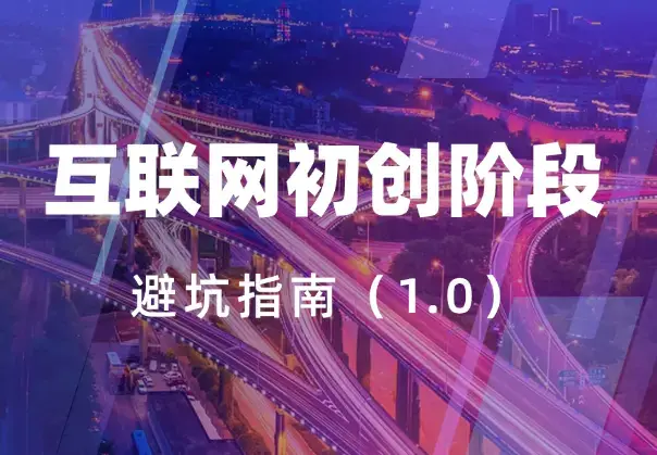 互联网初创阶段避坑指南1.0【图文】_云峰项目库