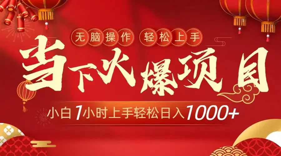 当下火爆项目，操作简单，小白仅需1小时轻松上手日入1000+_云峰项目库