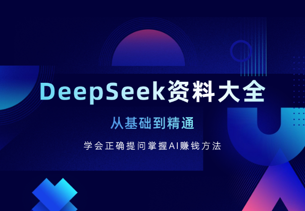 Deepseek资料大全，学会正确提问，掌握AI赚钱方法_云峰项目库