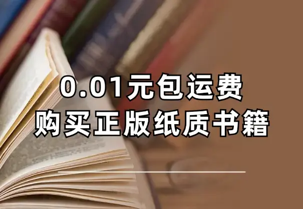 如何0.01元包运费购买正版纸质书籍【图文】_云峰项目库