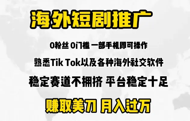 海外短剧推广分佣，赚取美刀，月入过万_云峰项目库