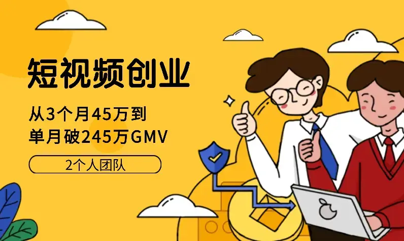 短视频创业：如何从3个月45万到单月破245万（2个人团队）【图文】_云峰项目库