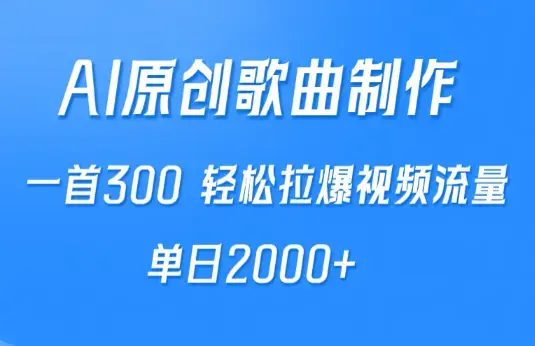 AI制作原创歌曲，一首300，轻松拉爆视频流量，单日2000+_云峰项目库