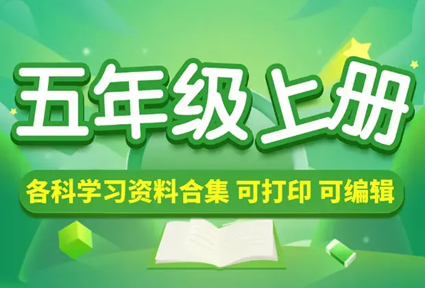 小学五年级（下册）各科学习资料合集_云峰项目库