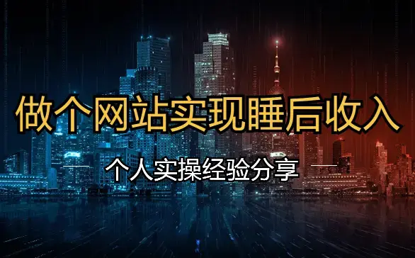 分享我低成本做个网站实现睡后收入的方法，新人也适合【图文】_云峰项目库