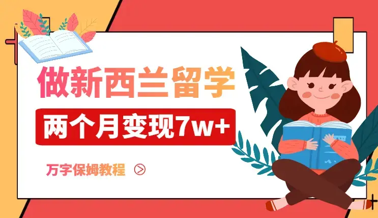 小红书做新西兰留学，两个月从0-1变现7w+的经验（万字保姆教程）【图文】_云峰项目库