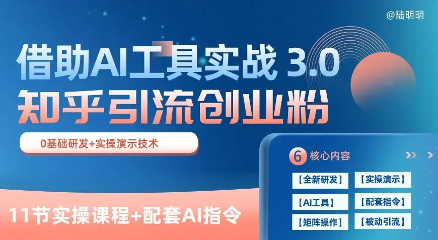 知乎引流精准创业粉 3.0，借助AI工具实战，每天获客100+_云峰项目库