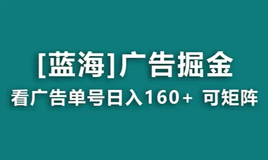 广告掘金日赚160+（附养机教程） 长期稳定，收益秒到_云峰项目库