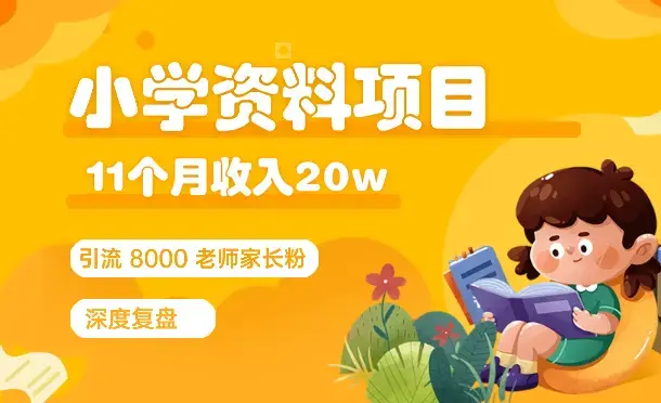 11个月，通过小学资料项目收入 20w，引流 8000 老师家长粉的深度复盘【图文】_云峰项目库