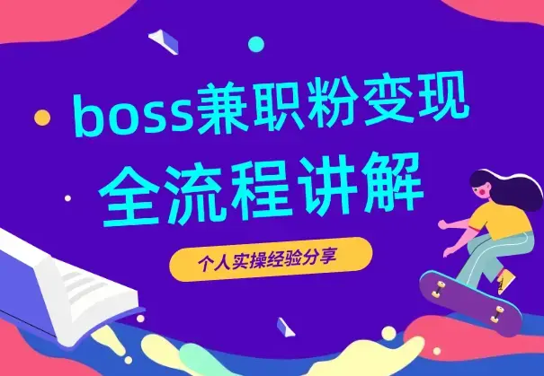 BOSS兼职粉变现，实操案例全流程分享【图文】_云峰项目库